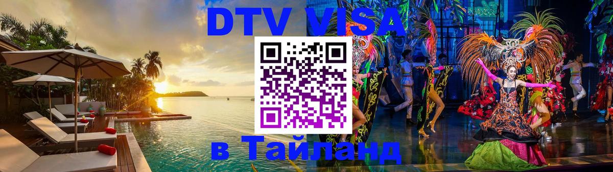 ДТВ виза в Таиланд 